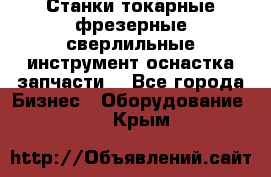 Станки токарные фрезерные сверлильные инструмент оснастка запчасти. - Все города Бизнес » Оборудование   . Крым